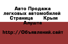 Авто Продажа легковых автомобилей - Страница 11 . Крым,Алушта